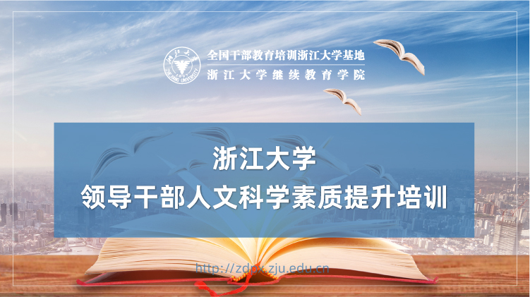 领导干部人文科学素质提升专题培训班